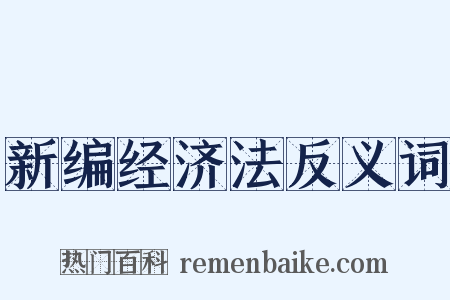 新编经济法反义词是什么意思的图片
